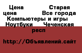 lenovo v320-17 ikb › Цена ­ 29 900 › Старая цена ­ 29 900 - Все города Компьютеры и игры » Ноутбуки   . Чеченская респ.